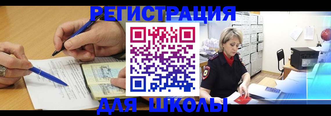 прописка для школы в Орске
