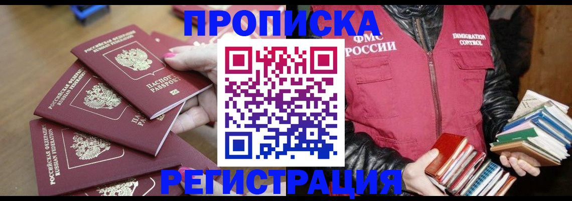 прописка законно в Орске